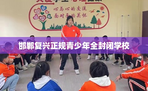 邯郸复兴正规青少年全封闭学校