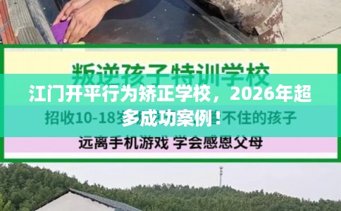 江门开平行为矫正学校,2026年超多成功案例! 江门开平行为矫正学校,2026年超多成功案例!