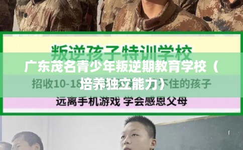 广东茂名青少年叛逆期教育学校（培养独立能力）