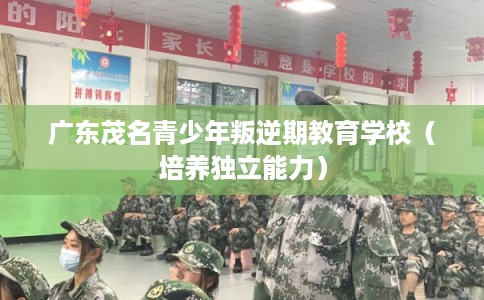 广东茂名青少年叛逆期教育学校（培养独立能力）