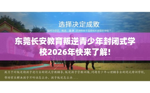 东莞长安教育叛逆青少年封闭式学校2026年快来了解!