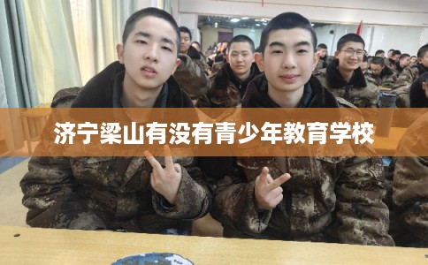 济宁梁山有没有青少年教育学校