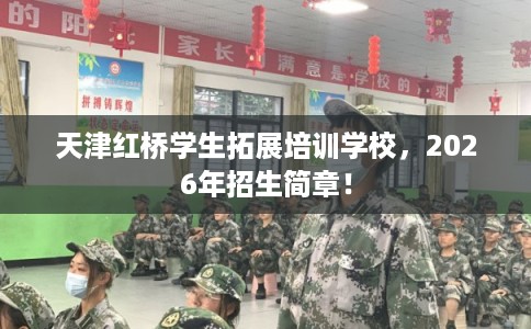 天津红桥学生拓展培训学校，2026年招生简章！