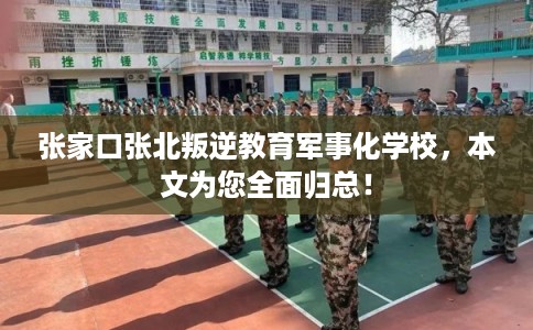 张家口张北叛逆教育军事化学校，本文为您全面归总！