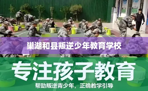 巢湖和县叛逆少年教育学校