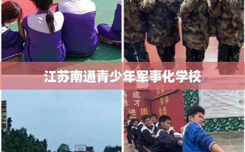 江苏南通青少年军事化学校
