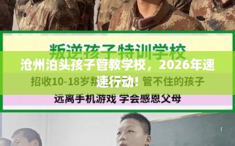 沧州泊头孩子管教学校，2026年速速行动!