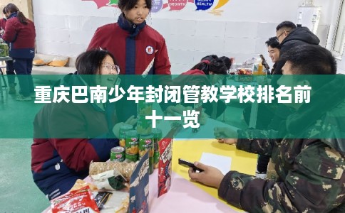 重庆巴南少年封闭管教学校排名前十一览