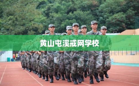 黄山屯溪戒网学校