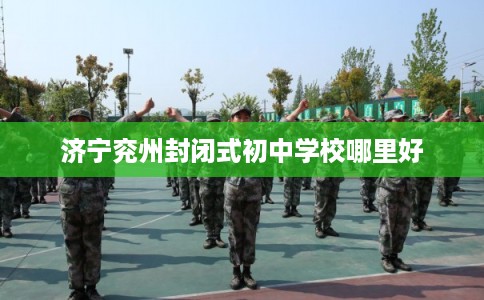 济宁兖州封闭式初中学校哪里好