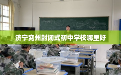 济宁兖州封闭式初中学校哪里好