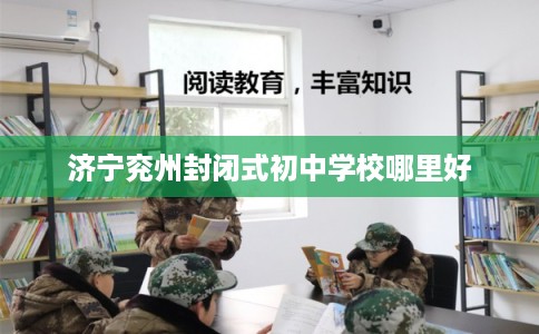 济宁兖州封闭式初中学校哪里好