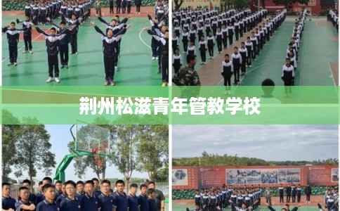 荆州松滋青年管教学校