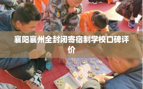 襄阳襄州全封闭寄宿制学校口碑评价