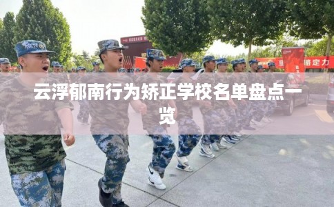 云浮郁南行为矫正学校名单盘点一览