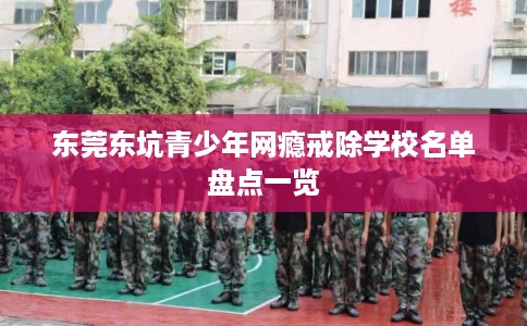 东莞东坑青少年网瘾戒除学校名单盘点一览