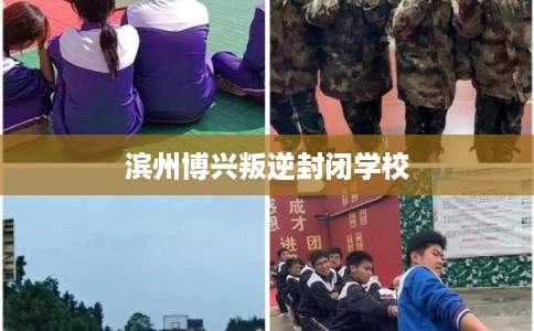滨州博兴叛逆封闭学校