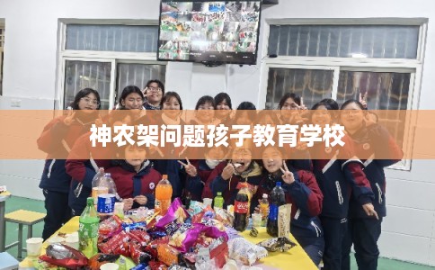 神农架问题孩子教育学校