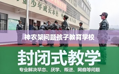神农架问题孩子教育学校
