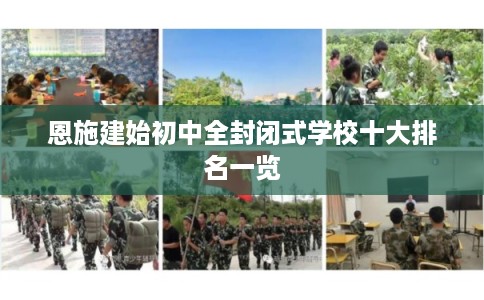 恩施建始初中全封闭式学校十大排名一览