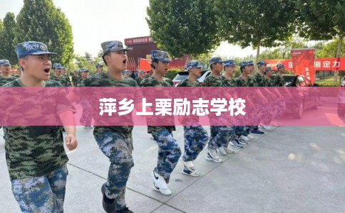 萍乡上栗励志学校