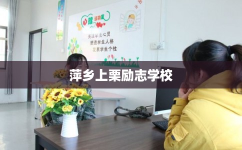 萍乡上栗励志学校