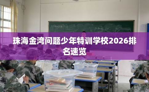 珠海金湾问题少年特训学校2026排名速览