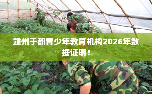 赣州于都青少年教育机构2026年数据证明！