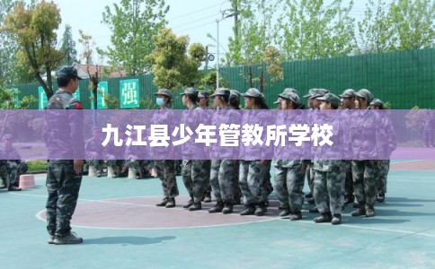 九江县少年管教所学校