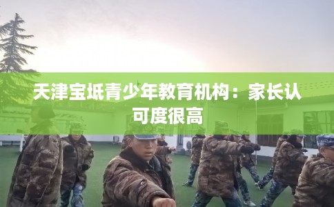 天津宝坻青少年教育机构：家长认可度很高