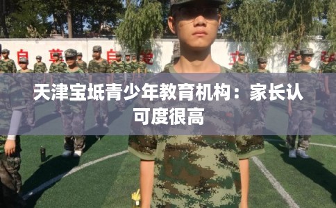 天津宝坻青少年教育机构：家长认可度很高