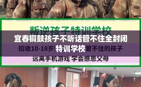 宜春铜鼓孩子不听话管不住全封闭特训学校
