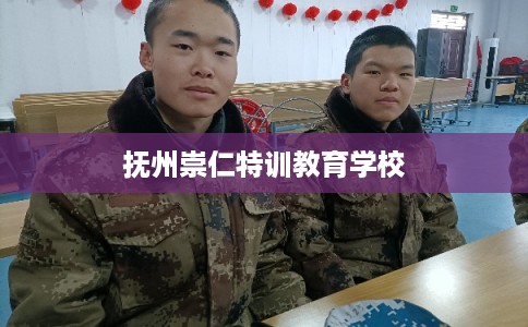 抚州崇仁特训教育学校