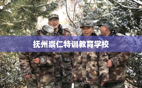 抚州崇仁特训教育学校
