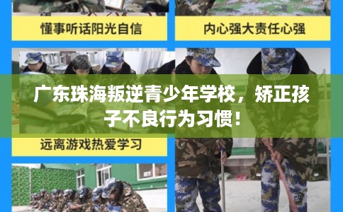 广东珠海叛逆青少年学校，矫正孩子不良行为习惯！