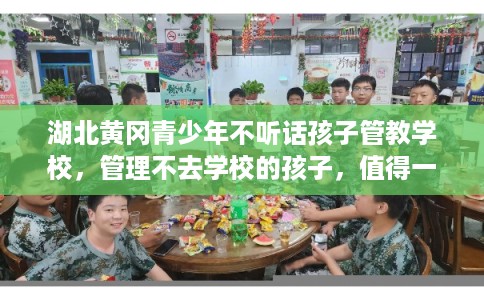 湖北黄冈青少年不听话孩子管教学校，管理不去学校的孩子，值得一看！