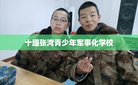 十堰张湾青少年军事化学校