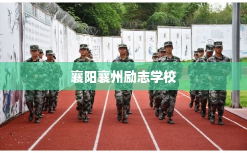 襄阳襄州励志学校