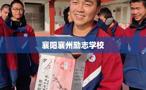 襄阳襄州励志学校