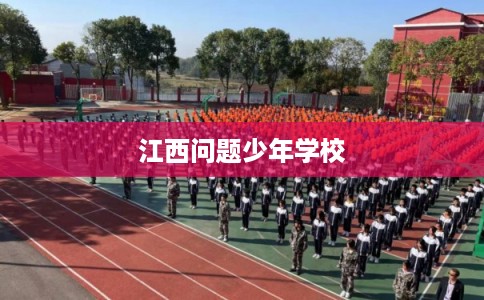 江西问题少年学校
