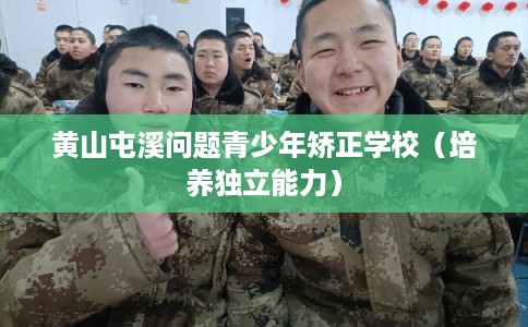 黄山屯溪问题青少年矫正学校（培养独立能力）