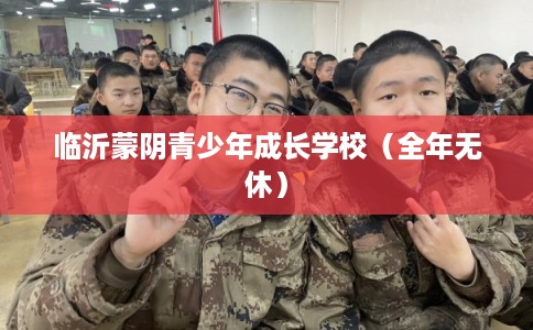 临沂蒙阴青少年成长学校（全年无休）