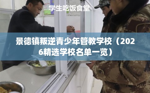 景德镇叛逆青少年管教学校（2026精选学校名单一览）