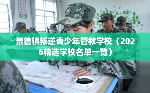 景德镇叛逆青少年管教学校（2026精选学校名单一览）