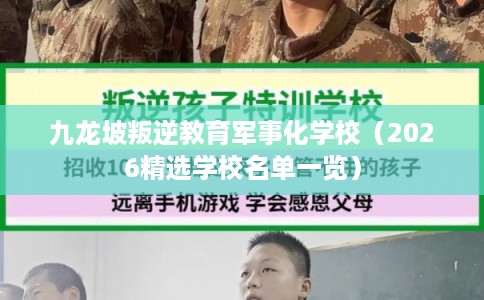 九龙坡叛逆教育军事化学校（2026精选学校名单一览）
