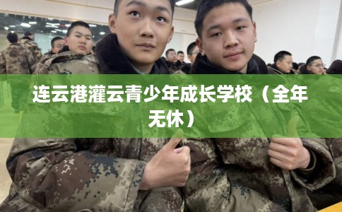 连云港灌云青少年成长学校（全年无休）