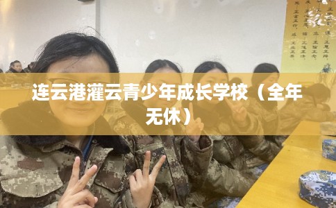 连云港灌云青少年成长学校（全年无休）