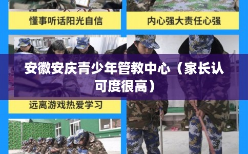 安徽安庆青少年管教中心（家长认可度很高）
