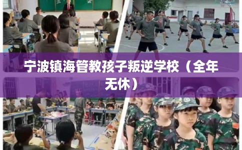 宁波镇海管教孩子叛逆学校（全年无休）