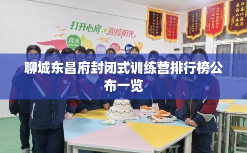 聊城东昌府封闭式训练营排行榜公布一览